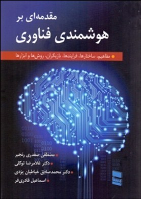 مقدمه‌ای بر هوشمندی فناوری (مفاهیم، ساختارها، فرایندها، بازیگران، روش‌ها و ابزارها)